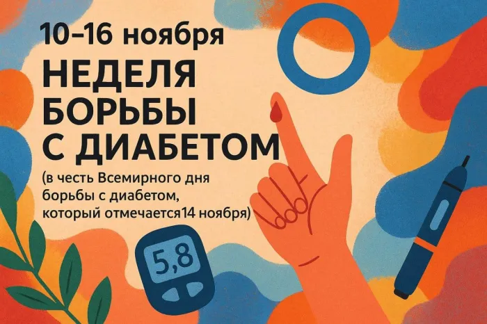 10-16_ноября_Неделя_борьбы_с_диабетом.webp