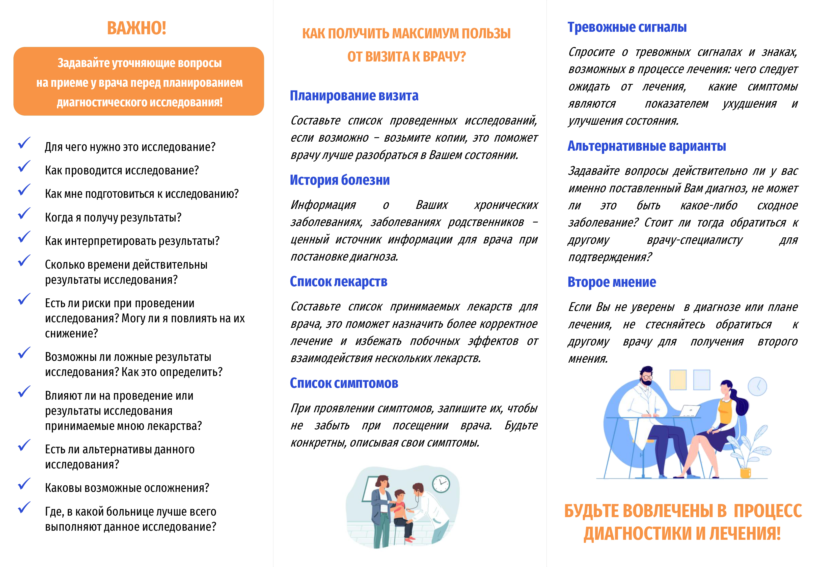 Будьте_вовлечены_в_процесс_диагностики_и_лечения.jpg