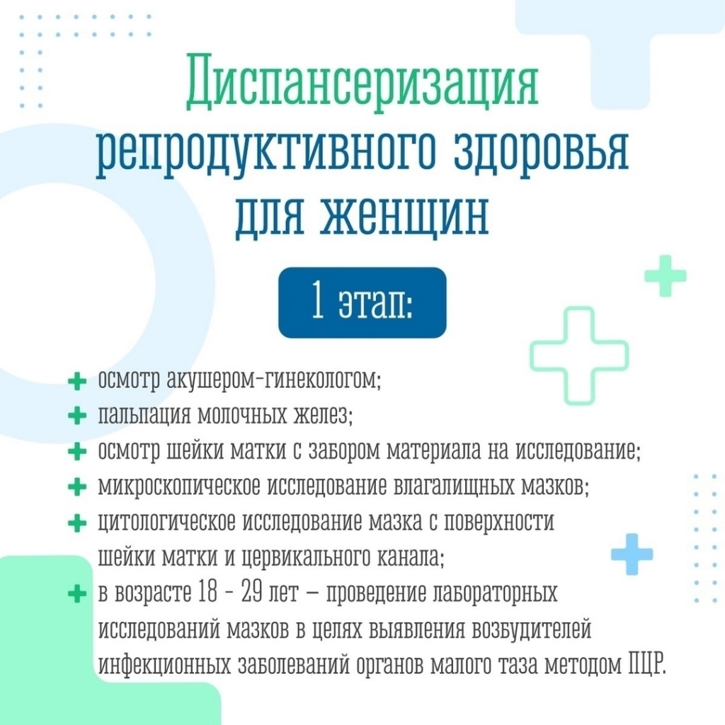 Диспансеризация_репродуктивного_здоровья_для_женщин.jpg