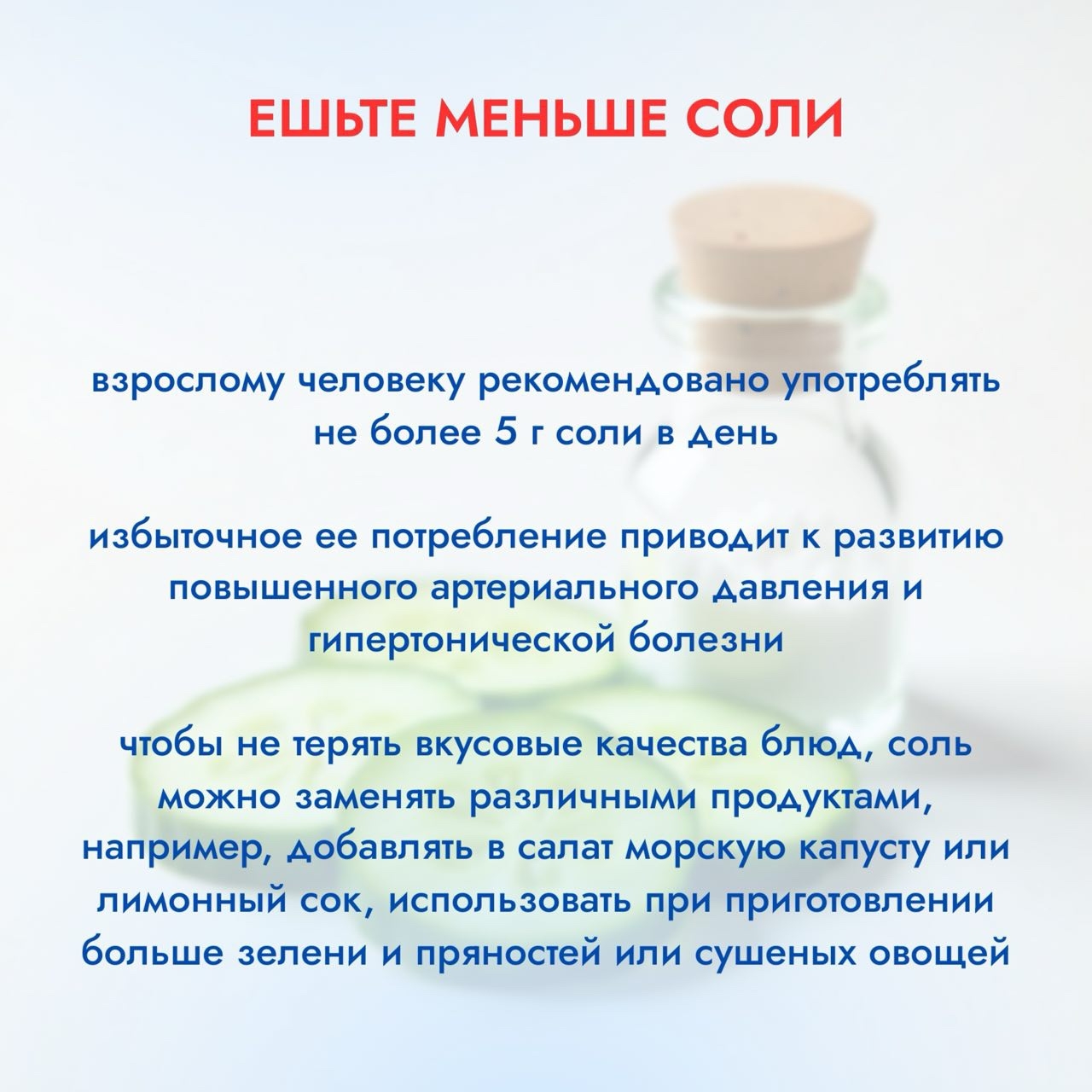 Ешьте_меньше_соли.jpg