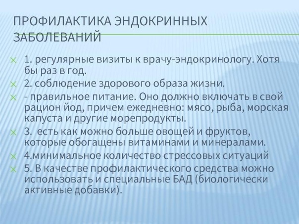 профилактика_эндокринных_заболеваний.jpg